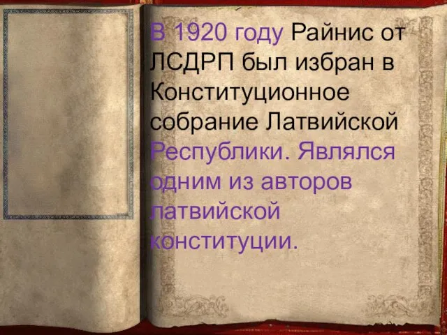 В 1920 году Райнис от ЛСДРП был избран в Конституционное собрание