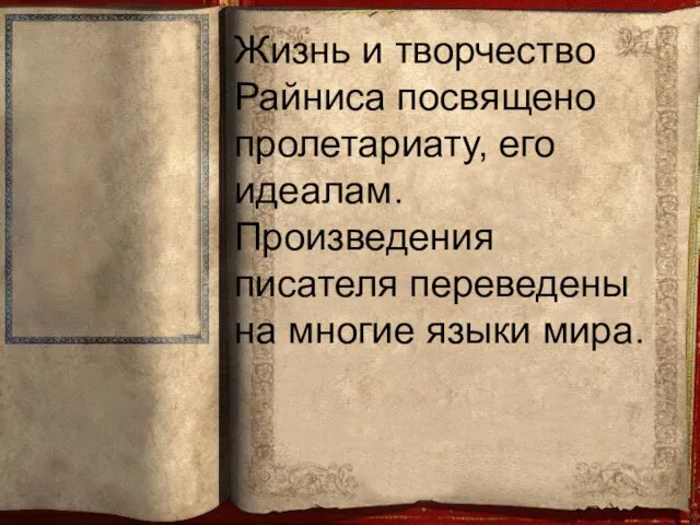 Жизнь и творчество Райниса посвящено пролетариату, его идеалам. Произведения писателя переведены на многие языки мира.