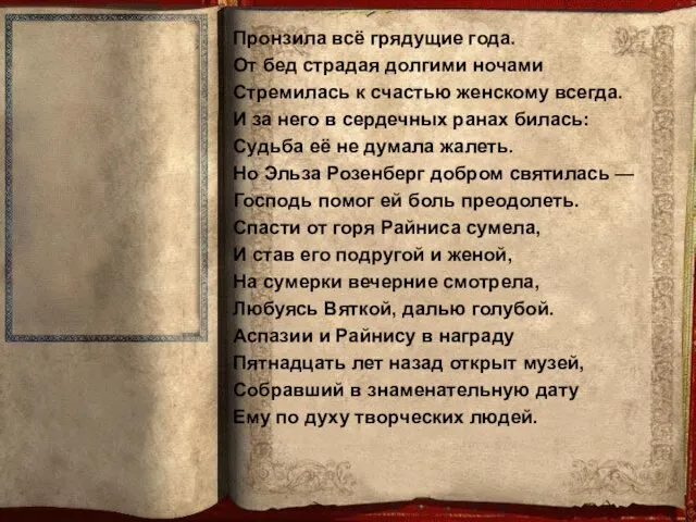 Пронзила всё грядущие года. От бед страдая долгими ночами Стремилась к