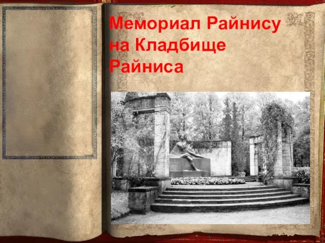 Мемориал Райнису на Кладбище Райниса