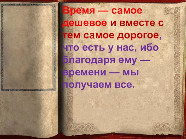 Время — самое дешевое и вместе с тем самое дорогое, что