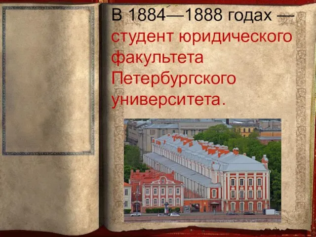 В 1884—1888 годах — студент юридического факультета Петербургского университета.