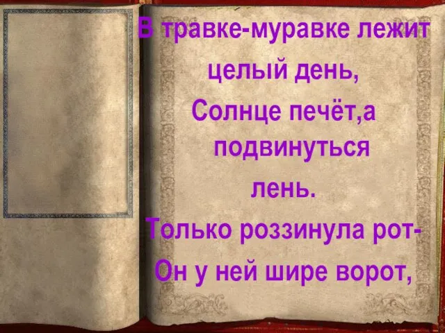 В травке-муравке лежит целый день, Солнце печёт,а подвинуться лень. Только роззинула