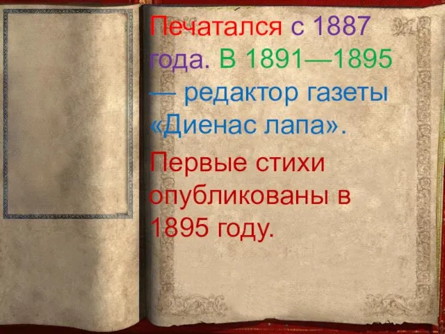 Печатался с 1887 года. В 1891—1895 — редактор газеты «Диенас лапа».