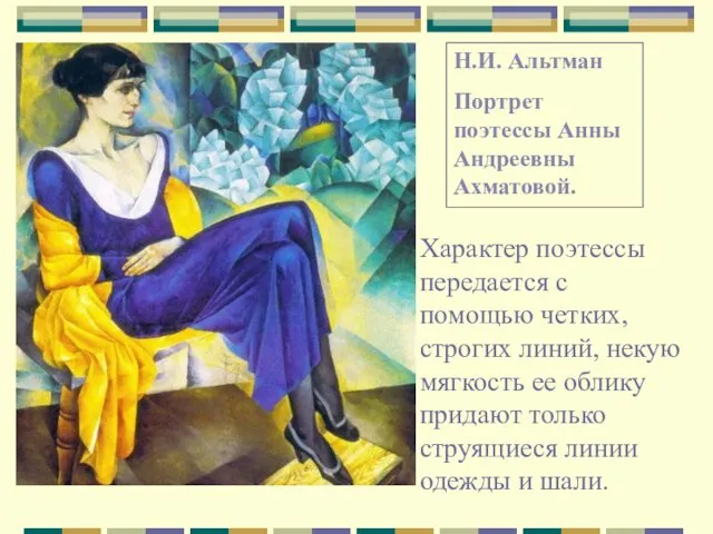 Н.И. Альтман Портрет поэтессы Анны Андреевны Ахматовой. Характер поэтессы передается с