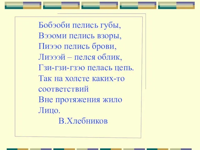 Бобэоби пелись губы, Вээоми пелись взоры, Пиээо пелись брови, Лиэээй –