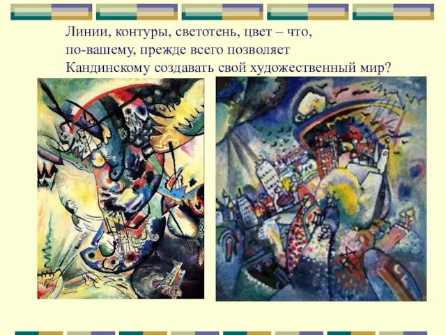 Линии, контуры, светотень, цвет – что, по-вашему, прежде всего позволяет Кандинскому создавать свой художественный мир?