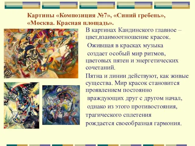 Картины «Композиция №7», «Синий гребень», «Москва. Красная площадь». В картинах Кандинского