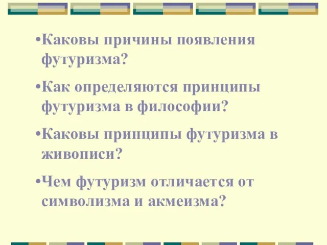 Каковы причины появления футуризма? Как определяются принципы футуризма в философии? Каковы