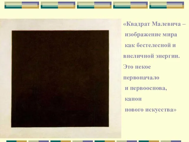 «Квадрат Малевича – изображение мира как бестелесной и внеличной энергии. Это