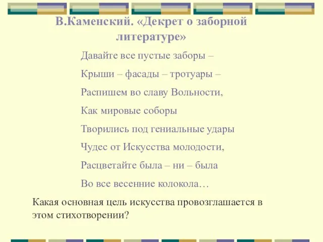 В.Каменский. «Декрет о заборной литературе» Давайте все пустые заборы – Крыши