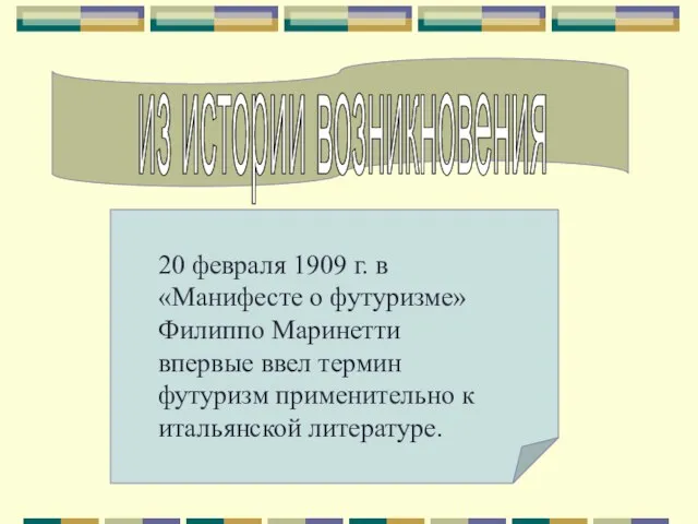 из истории возникновения 20 февраля 1909 г. в «Манифесте о футуризме»