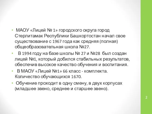 МАОУ «Лицей № 1» городского округа город Стерлитамак Республики Башкортостан начал