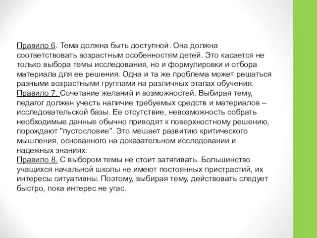 Правило 6. Тема должна быть доступной. Она должна соответствовать возрастным особенностям