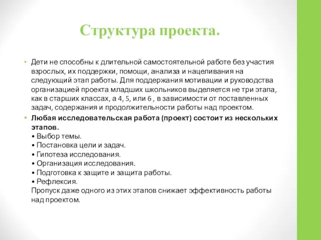 Структура проекта. Дети не способны к длительной самостоятельной работе без участия