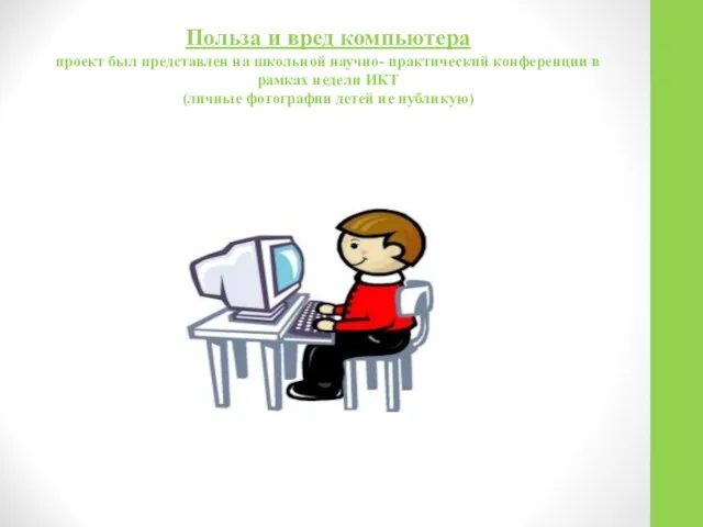 Польза и вред компьютера проект был представлен на школьной научно- практический