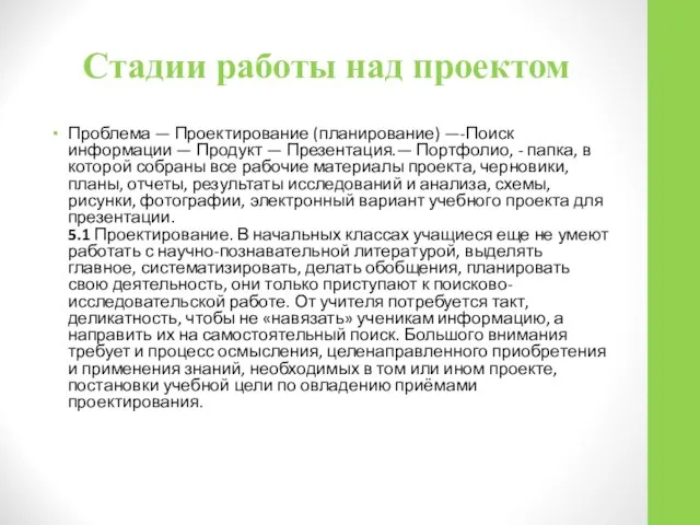 Стадии работы над проектом Проблема — Проектирование (планирование) —-Поиск информации —