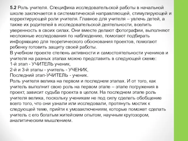 5.2 Роль учителя. Специфика исследовательской работы в начальной школе заключается в