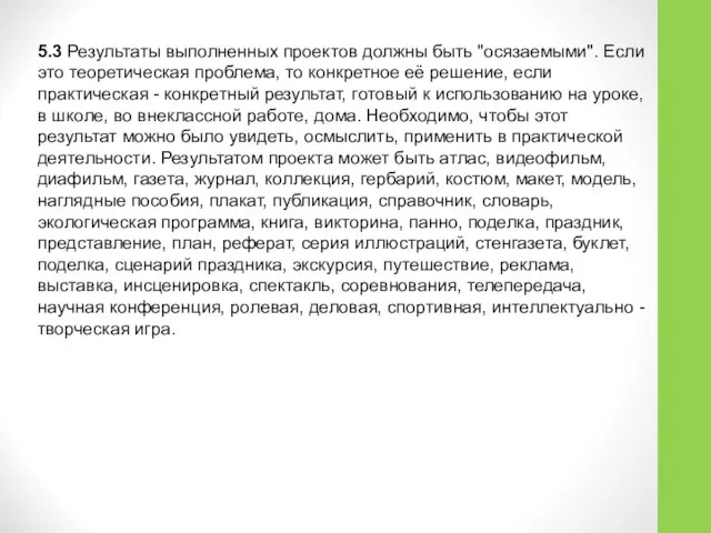 5.3 Результаты выполненных проектов должны быть "осязаемыми". Если это теоретическая проблема,