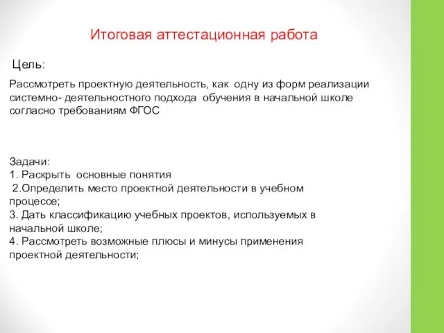 Итоговая аттестационная работа Цель: Рассмотреть проектную деятельность, как одну из форм