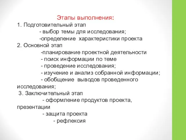 Этапы выполнения: 1. Подготовительный этап - выбор темы для исследования; -определение