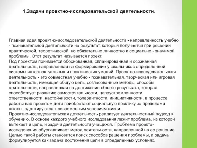 1.Задачи проектно-исследовательской деятельности. Главная идея проектно-исследовательской деятельности - направленность учебно -