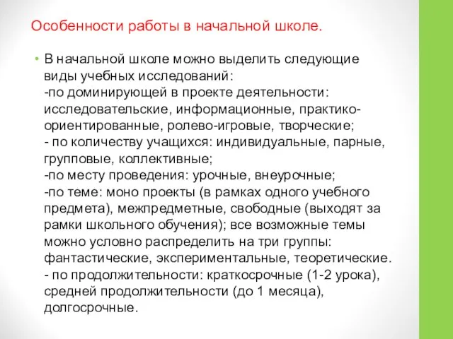 Особенности работы в начальной школе. В начальной школе можно выделить следующие