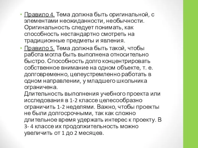 Правило 4. Тема должна быть оригинальной, с элементами неожиданности, необычности. Оригинальность