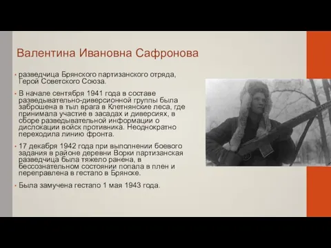 разведчица Брянского партизанского отряда, Герой Советского Союза. В начале сентября 1941