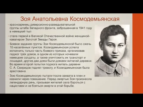 красноармеец диверсионно-разведывательной группы штаба Западного фронта, заброшенная в 1941 году в