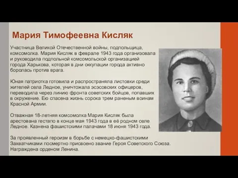 Мария Тимофеевна Кисляк Участница Великой Отечественной войны, подпольщица, комсомолка. Мария Кисляк