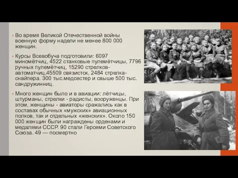 Во время Великой Отечественной войны военную форму надели не менее 800