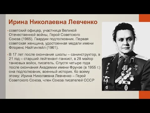 советский офицер, участница Великой Отечественной войны, Герой Советского Союза (1965). Гвардии