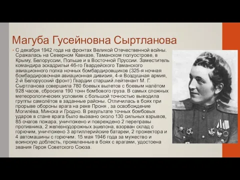 Магуба Гусейновна Сыртланова С декабря 1942 года на фронтах Великой Отечественной