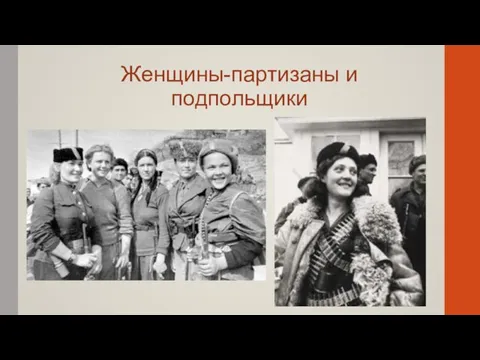 Женщины-партизаны и подпольщики