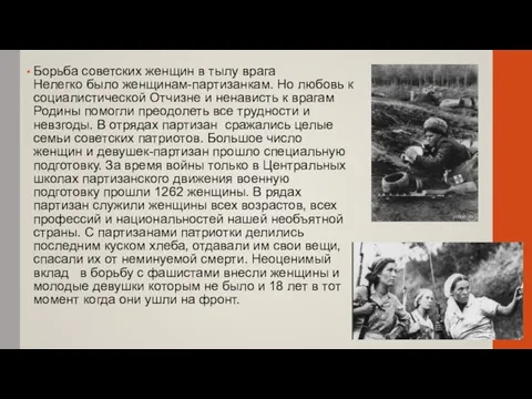 Борьба советских женщин в тылу врага Нелегко было женщинам-партизанкам. Но любовь