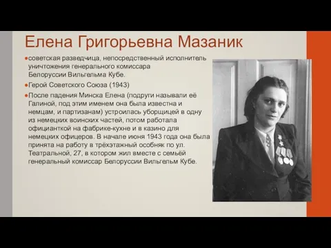 советская разведчица, непосредственный исполнитель уничтожения генерального комиссара Белоруссии Вильгельма Кубе. Герой