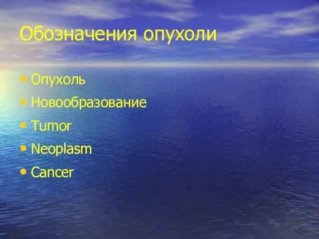 Обозначения опухоли Опухоль Новообразование Tumor Neoplasm Cancer