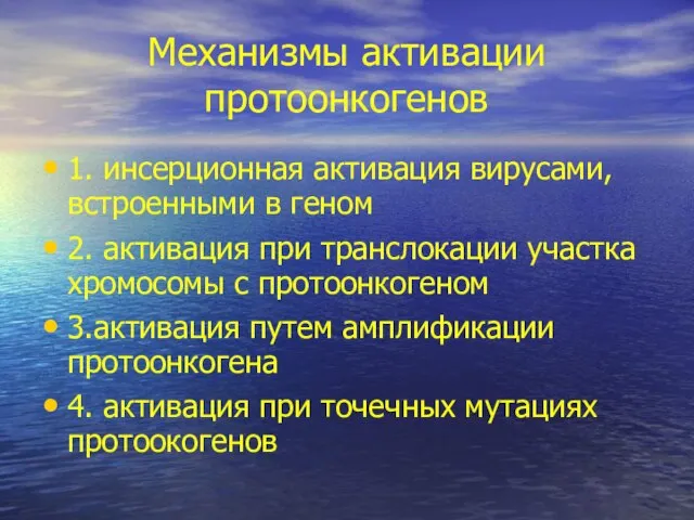 Механизмы активации протоонкогенов 1. инсерционная активация вирусами, встроенными в геном 2.