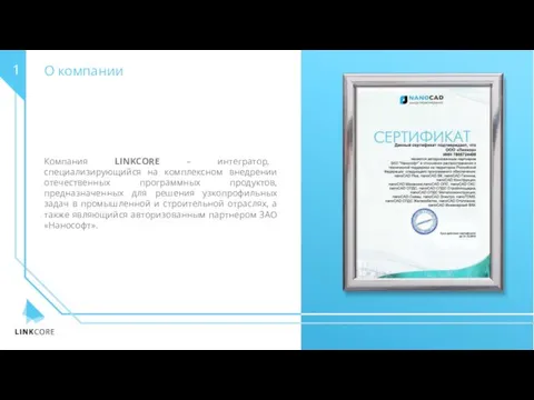 О компании 1 Компания LINKCORE – интегратор, специализирующийся на комплексном внедрении