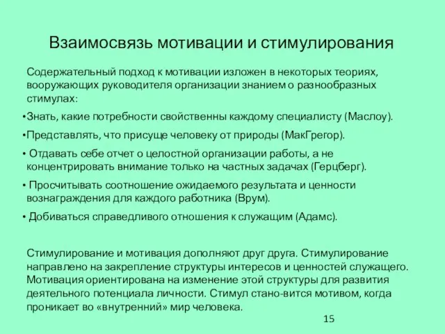 Взаимосвязь мотивации и стимулирования Содержательный подход к мотивации изложен в некоторых