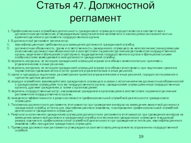 Статья 47. Должностной регламент 1. Профессиональная служебная деятельность гражданского служащего осуществляется