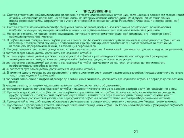 ПРОДОЛЖЕНИЕ 11. Состав аттестационной комиссии для проведения аттестации гражданских служащих, замещающих