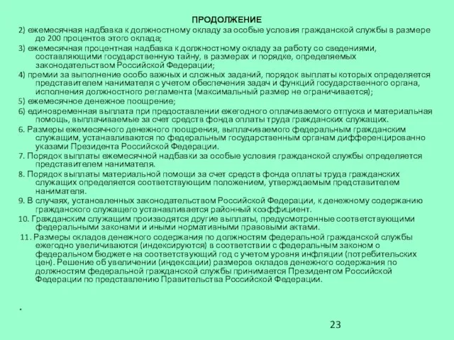 ПРОДОЛЖЕНИЕ 2) ежемесячная надбавка к должностному окладу за особые условия гражданской