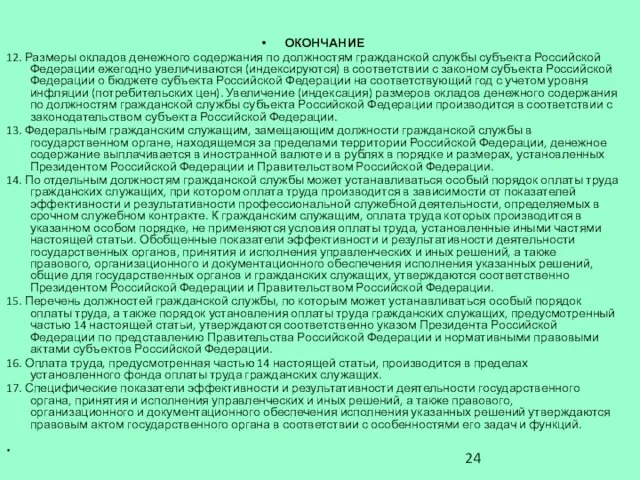 ОКОНЧАНИЕ 12. Размеры окладов денежного содержания по должностям гражданской службы субъекта