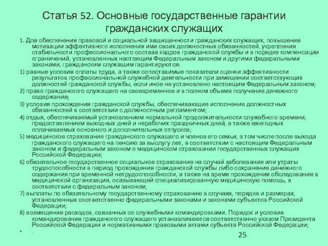 Статья 52. Основные государственные гарантии гражданских служащих 1. Для обеспечения правовой