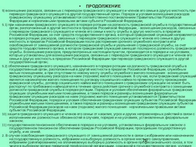 ПРОДОЛЖЕНИЕ 9) возмещение расходов, связанных с переездом гражданского служащего и членов