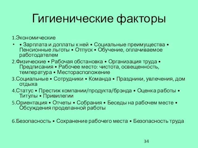 Гигиенические факторы 1.Экономические • Зарплата и доплаты к ней • Социальные