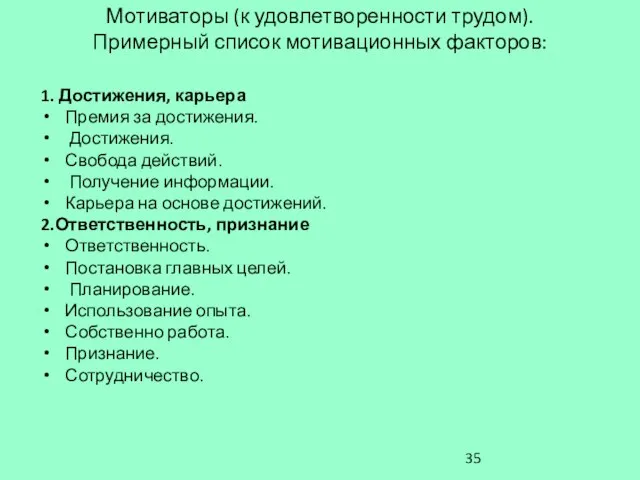 Мотиваторы (к удовлетворенности трудом). Примерный список мотивационных факторов: 1. Достижения, карьера