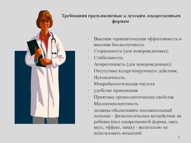 Требования предъявляемые к детским лекартсвенным формам Высокая терапевтическая эффективность и высокая